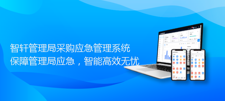 管理局采购应急管理系统